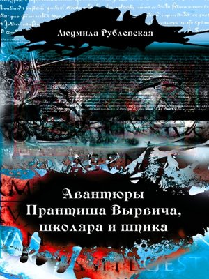cover image of Авантюры Прантиша Вырвича, школяра и шпика